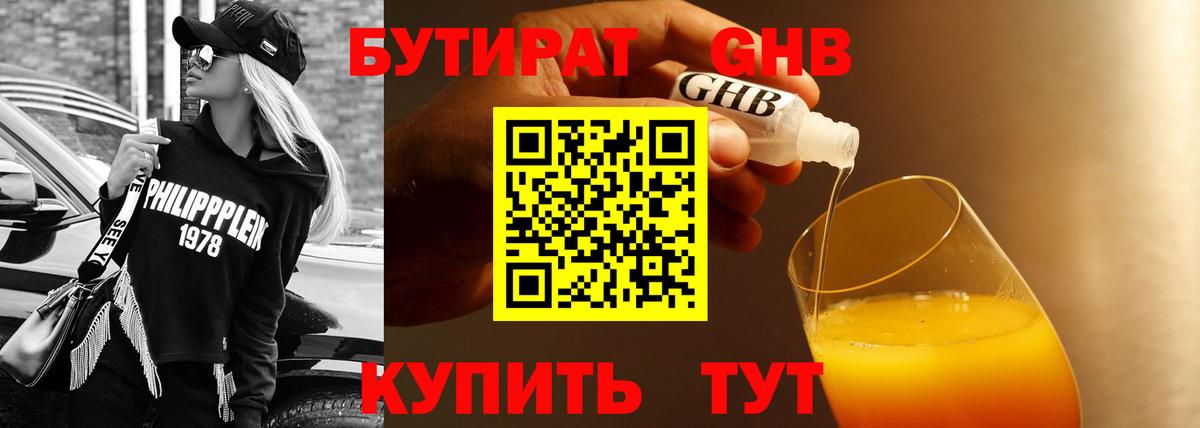 Бутират GHB Вышний Волочёк